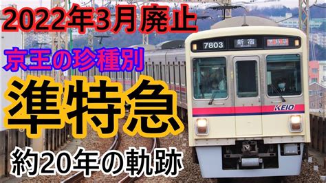 【名列車で行こう】京王線の「準特急」21年間の軌跡【ありがとう準特急】 Youtube