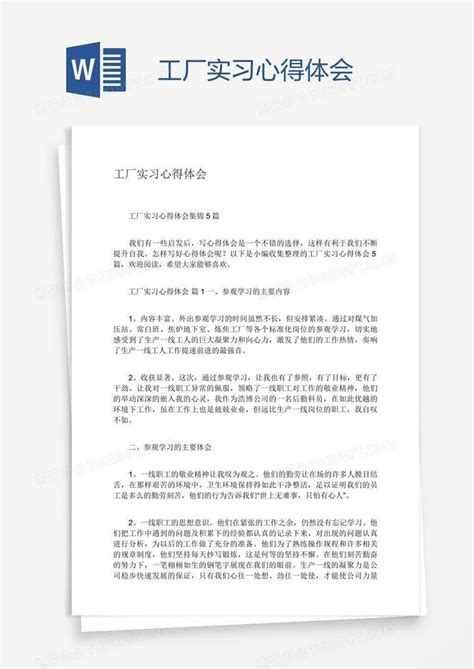 工厂实习心得体会word模板下载熊猫办公