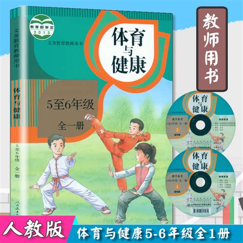 小学教师用书 5 6年级体育与健康全一册人教版小学教参教师教学 含2张光盘 义务教育教科书 人教版小学体育与健康5至6年级教师用书 小编