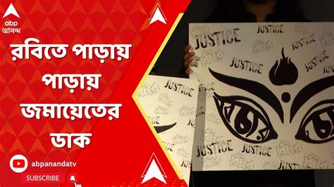 Rg Kar Protest সোমবার ফের সুপ্রিম কোর্টে শুনানি রবিতে পাড়ায় পাড়ায়