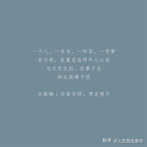 惬意又治愈的诗意生活文案 知乎