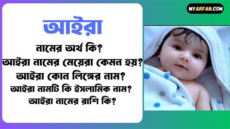 আইরা নামের অর্থ কি বিস্তারিত আইরা নামের মেয়েরা কেমন হয় আইরা কোন লিঙ্গের নাম আইরা