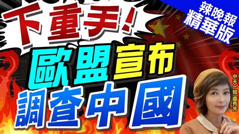 【盧秀芳辣晚報】歐盟出手 將對來自大陸電動車發起 反補貼調查 ｜下重手 歐盟宣布 調查中國 中天新聞ctinews 精華版 Youtube