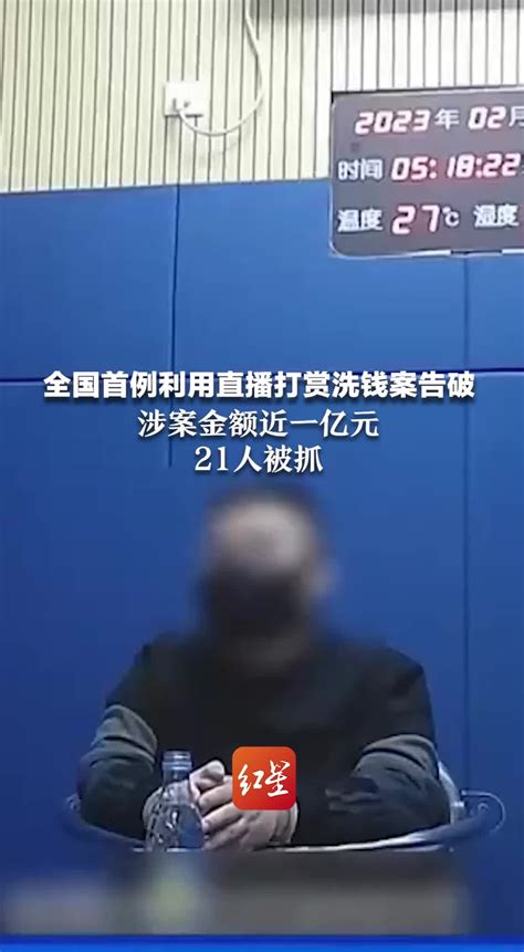 全国首例利用直播打赏洗钱案告破，涉案金额近一亿元，21人被抓凤凰网视频凤凰网