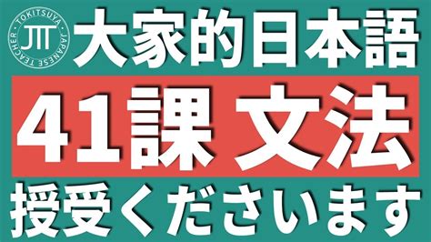 【日文教學】大家的日本語 第41課 「授受表現」「いただきます・くださいます」「やります」【日語自學 】みんなの日本語 第41課 Youtube