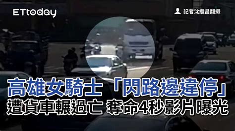 高雄女騎士「閃路邊違停」遭貨車輾過亡 奪命4秒影片曝光 播吧boba Ettoday新聞雲