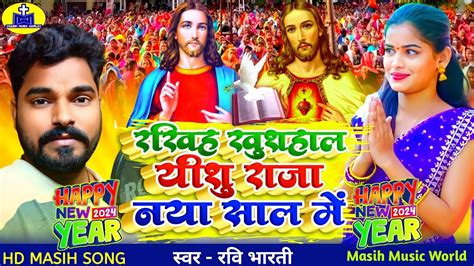 2024 नया मसीह गीत यीशु राजा नया साल में Ravi Bharti Masih Song