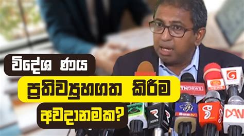 විදේශ ණය ප්‍රතිව්‍යුහගත කිරීම අවදානමක Youtube