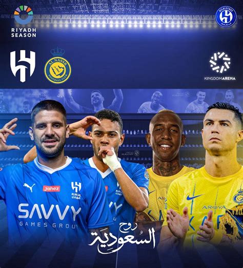 نهائي كأس موسم الرياض بين الهلال والنصر صحيفة أحوال الإلكترونية احوال