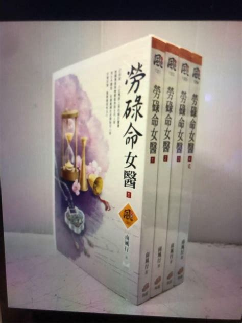 文創風 勞碌命女醫1 4完 南風行 Yahoo奇摩拍賣