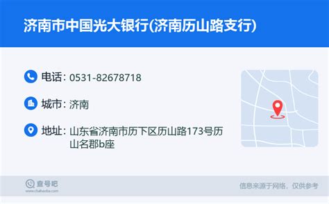 ☎️济南市中国光大银行济南历山路支行：0531 82678718 查号吧 📞