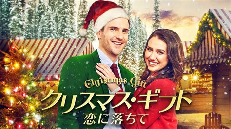 【クリスマス・ギフト 恋に落ちて】の無料動画を配信しているサービスはここ！ 動画作品を探すならaukana