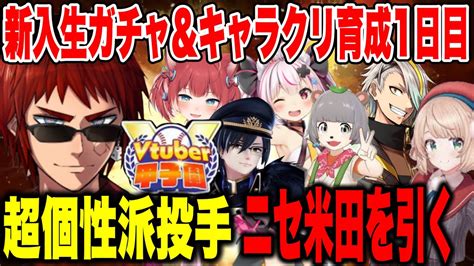 【1春のvtuber甲子園】vtuber高校始動！新入生ガチャ、キャラクリ育成まとめ【天開司 天開司切り抜き】 Youtube