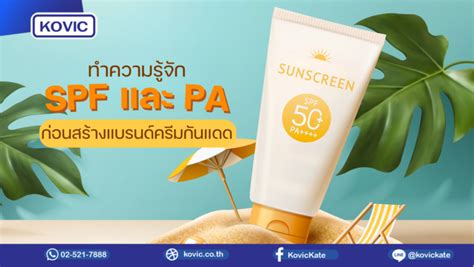 ทำความรู้จัก Spf และ Pa ก่อนสร้างแบรนด์ครีมกันแดด ผลิตอาหารเสริม รับผลิตอาหารเสริม Oemอาหาร