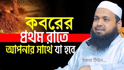 কবরের প্রথম রাত যা হবে আপনার সাথে মুফতি আরিফ বিন হাবিব ওয়াজ Mufti