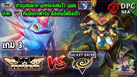 Dota2 HOYOGalaxy Racer Bo3 เกม3DPC 2021 SS1 SEA Lower