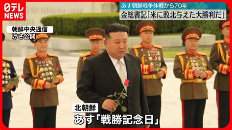 【北朝鮮】27日で朝鮮戦争休戦から70年金正恩総書記「アメリカに敗北与えた大勝利」 Youtube