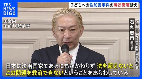 「法を超えないとこの問題を救済できない」ジャニーズ性加害問題当事者の会 野党ヒアリングで子どもに対する性加害事件の時効撤廃訴え｜tbs