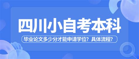 四川小自考本科毕业论文多少分才能申请学位？具体流程？ 知乎