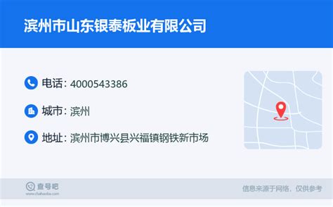 ☎️滨州市山东银泰板业有限公司：4000543386 查号吧 📞