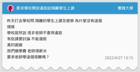 要求學校開放遠距給隔離學生上課 實踐大學板 Dcard