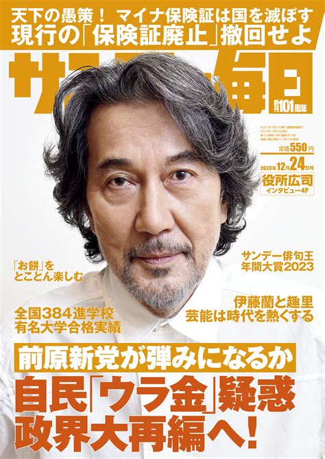 サンデー毎日2023年12月24日号 毎日新聞出版