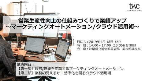 【終了しました】営業生産性向上の仕組みづくりで業績アップ ～マーケティングオートメーションクラウド活用術～ 顧客管理・営業支援 Salesforce セールスフォース 導入【テラ