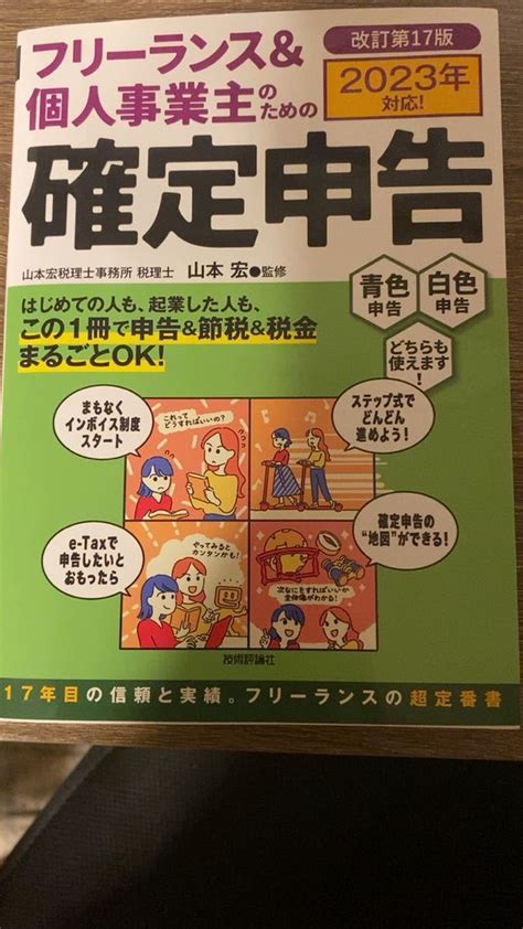 【未使用に近い】フリーランス＆個人事業主のための確定申告 青色申告白色申告どちらも使えます！ 17年間読まれている確定申告の教科書の落札情報詳細 ヤフオク落札価格検索 オークフリー