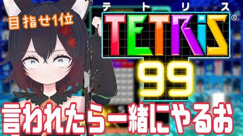 テトリス99 】遅れました！！！！！テとりますよ！！！！【初見歓迎】【vtuber】【switch】【tetris99】【参加型