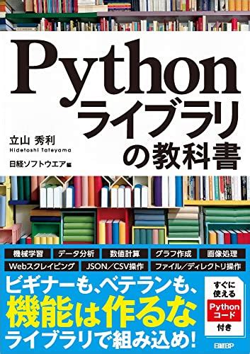 『pythonライブラリの教科書』｜感想・レビュー・試し読み 読書メーター