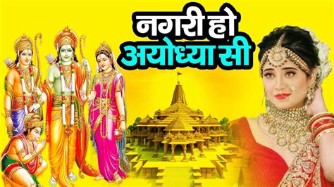 अयोध्या राम मंदिर भजन 2024 नगरी हो अयोध्या सी Nagri Ho Ayodhya Si