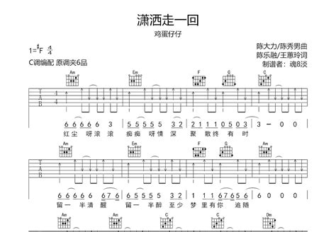 潇洒走一回吉他谱鸡蛋仔仔c调弹唱77专辑版 吉他世界