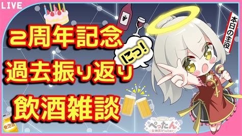 【2周年記念】【飲酒雑談】過去の振り返りなどしながら飲酒雑談｡ ´ ` ｡【vtuber ぺったん】 Youtube