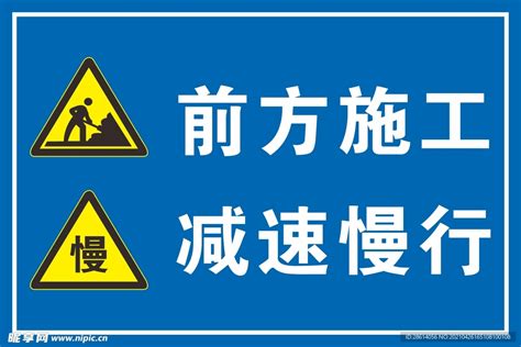 前方施工减速慢行警示牌设计图室外广告设计广告设计设计图库昵图网