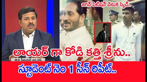 స్టూడెంట్ నెం 1 సీన్ రిపీట్ లాయర్ గా కోడి కత్తి శ్రీను Mahaa Vamsi Analysis Youtube