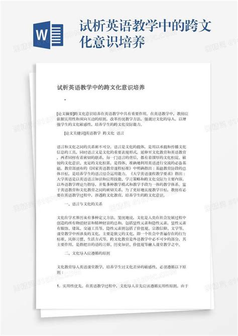 试析英语教学中的跨文化意识培养word模板免费下载编号1k3a50pdx图精灵