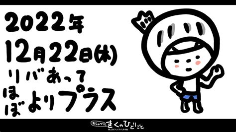 12月22日金のデイトレ日記 ほぼ寄り。｜おしゃべりきくのひとりごと