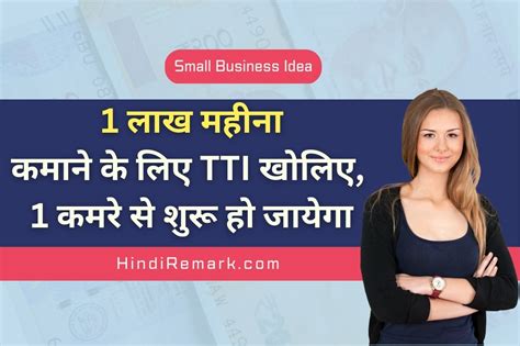 Small Business Ideas 1 लाख महीना कमाने के लिए Tti खोलिए 1 कमरे से