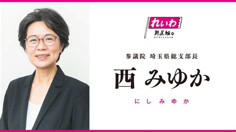 【文字起こしand動画】西みゆか（埼玉県選挙区）次期参院選 れいわ新選組 候補予定者 発表記者会見 2022年4月18日 埼玉県庁 れいわ新選組