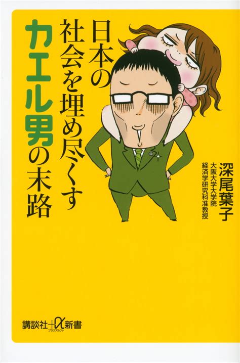 「日本の社会を埋め尽くすカエル男の末路」既刊・関連作品一覧｜講談社book倶楽部