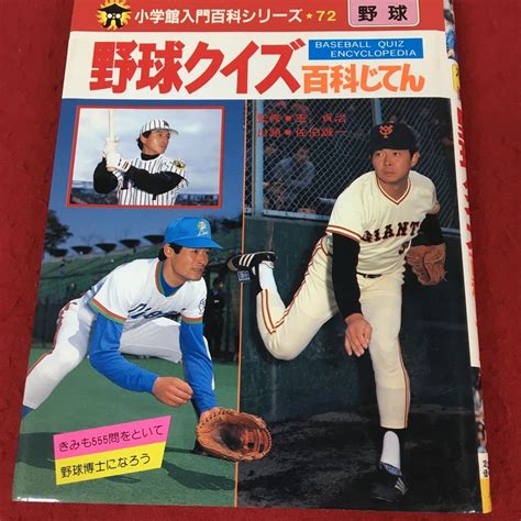 A 251小学館入門百科シリーズ 72 野球クイズ百科じてん 昭和62年 改訂新版第2刷発行 監修王貞治 野球のルールブック 7趣味