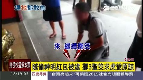 賊偷香油錢被逮 跪地30分擲筊求黑虎將軍原諒 社會 三立新聞網 Setn