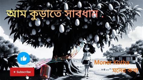 Bengali Audio Story Aam Kurate Subdhan