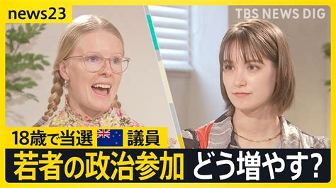 18歳で当選 ニュージーランドの議員をトラウデン直美さんが取材「未来受け継ぐ若者として声を」若い世代の政治参加どう増やす？【news23