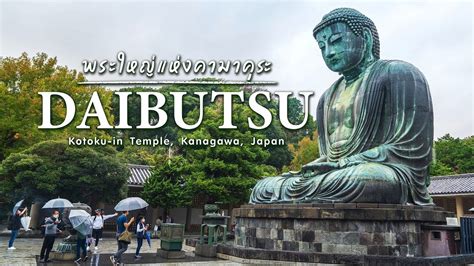 Kamakura Daibutsu พระใหญแหงเมองคามาคระ YouTube