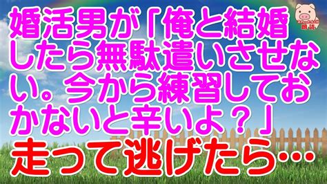 【スカッとする話 Ⅱ】婚活男が「俺と結婚したら無駄遣いさせない。今から練習しておかないと辛いよ？」 と言ってきたので、走って逃げたら・・・【衝撃的な話】（スカッとんch） Youtube