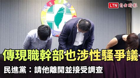 民進黨性騷擾案連3爆 組織部副主任林男固火速請辭 自由電子報影音頻道