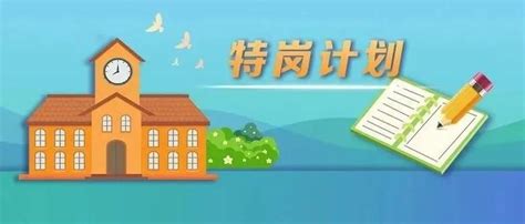 教育部、财政部：2023年全国计划招聘特岗教师523万名