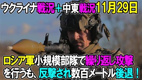 【ウクライナ戦況＋中東戦況】11月29日。ロシア軍小規模部隊で繰り返し攻撃を行うも、反撃され数百メートル後退！ Youtube