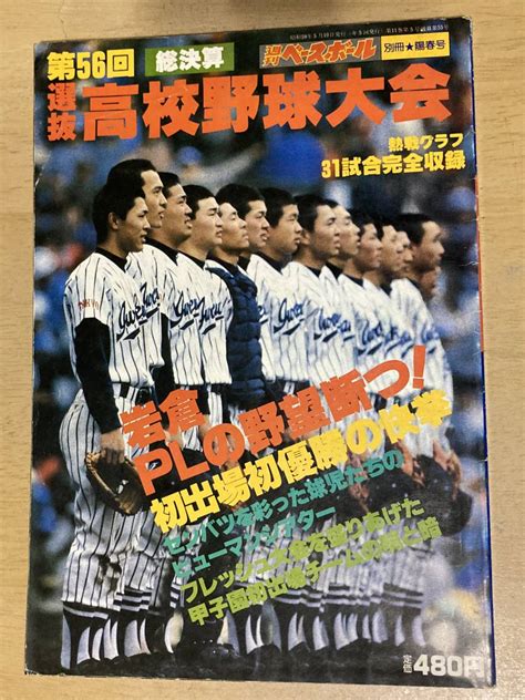 【やや傷や汚れあり】別冊週刊ベースボール陽春号 昭和59年★第56回選抜高校野球大会 熱戦グラフ31試合完全収録★岩倉plの野望断つの落札情報詳細 ヤフオク落札価格検索 オークフリー